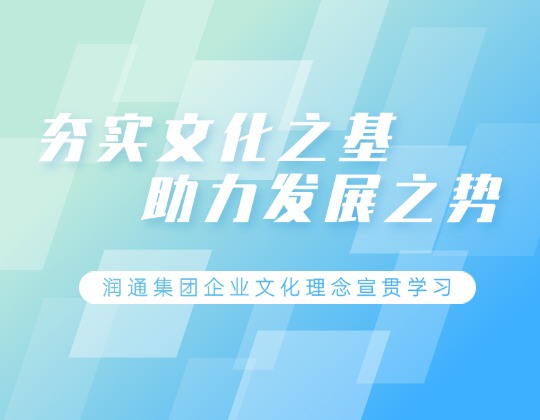根植于心 見之于行 | 潤通集團各單位積極宣貫學(xué)習(xí)企業(yè)文化理念