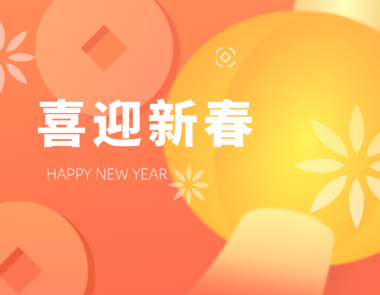 迎春送暖丨帶上「潤通」溫暖，歡喜奔赴幸福年