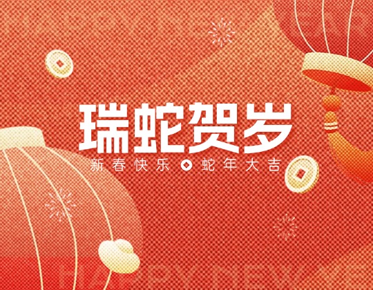 除夕丨潤通集團恭祝您新春快樂，蛇年大吉！
