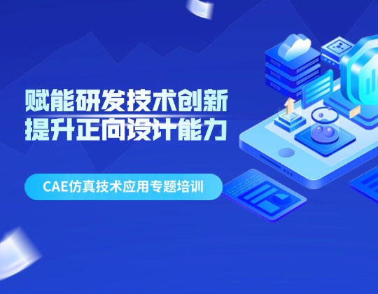 賦能研發(fā)技術(shù)創(chuàng)新 提升正向設(shè)計(jì)能力——潤(rùn)通集團(tuán)召開(kāi)CAE仿真技術(shù)應(yīng)用專題培訓(xùn)