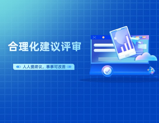 以點(diǎn)帶面促提升 全員參與共改善——機(jī)車事業(yè)部召開(kāi)合理化建議第二期評(píng)審會(huì)