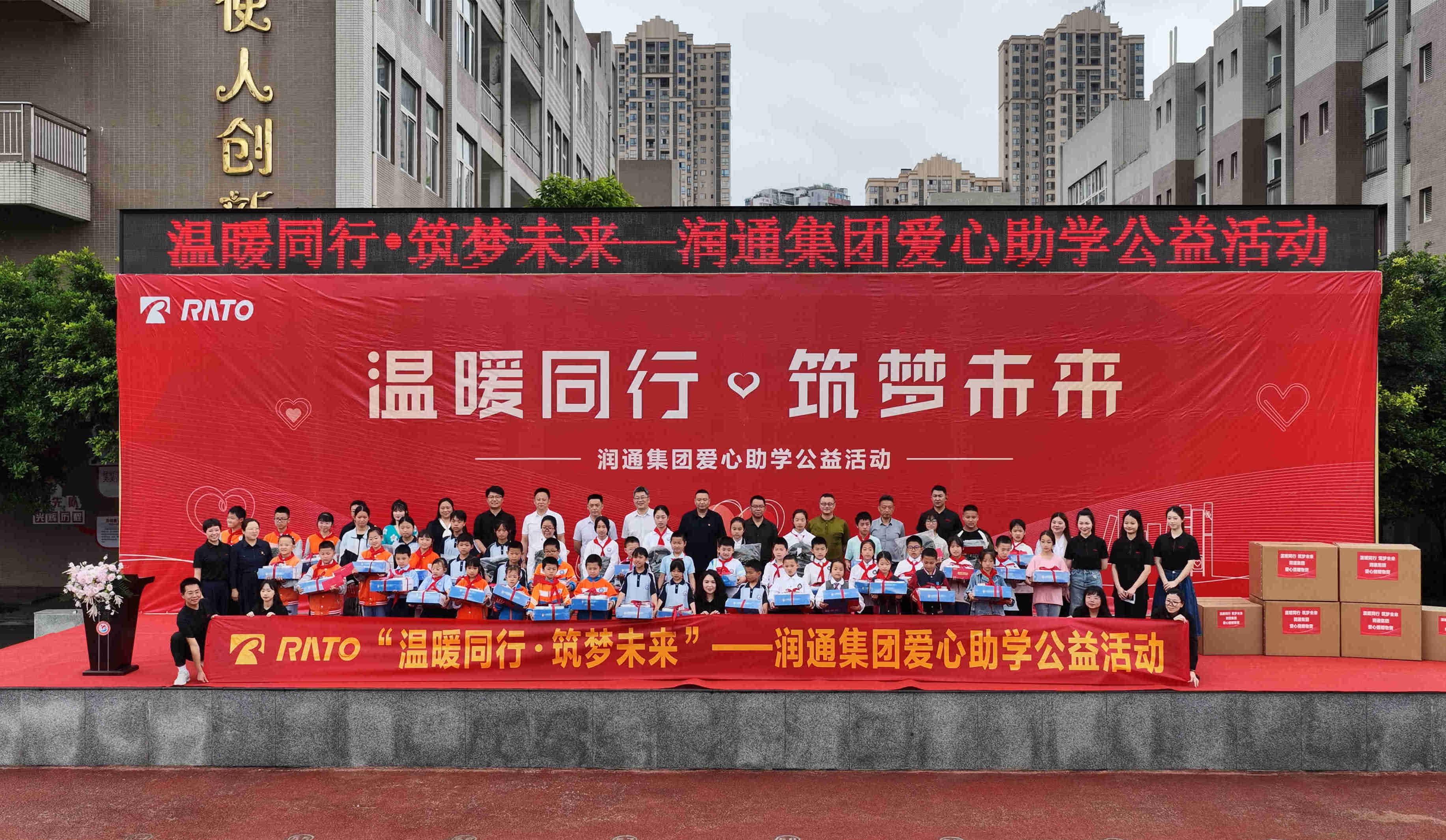 溫暖同行 筑夢(mèng)未來(lái) —— 潤(rùn)通集團(tuán)愛(ài)心助學(xué)公益活動(dòng)圓滿舉行